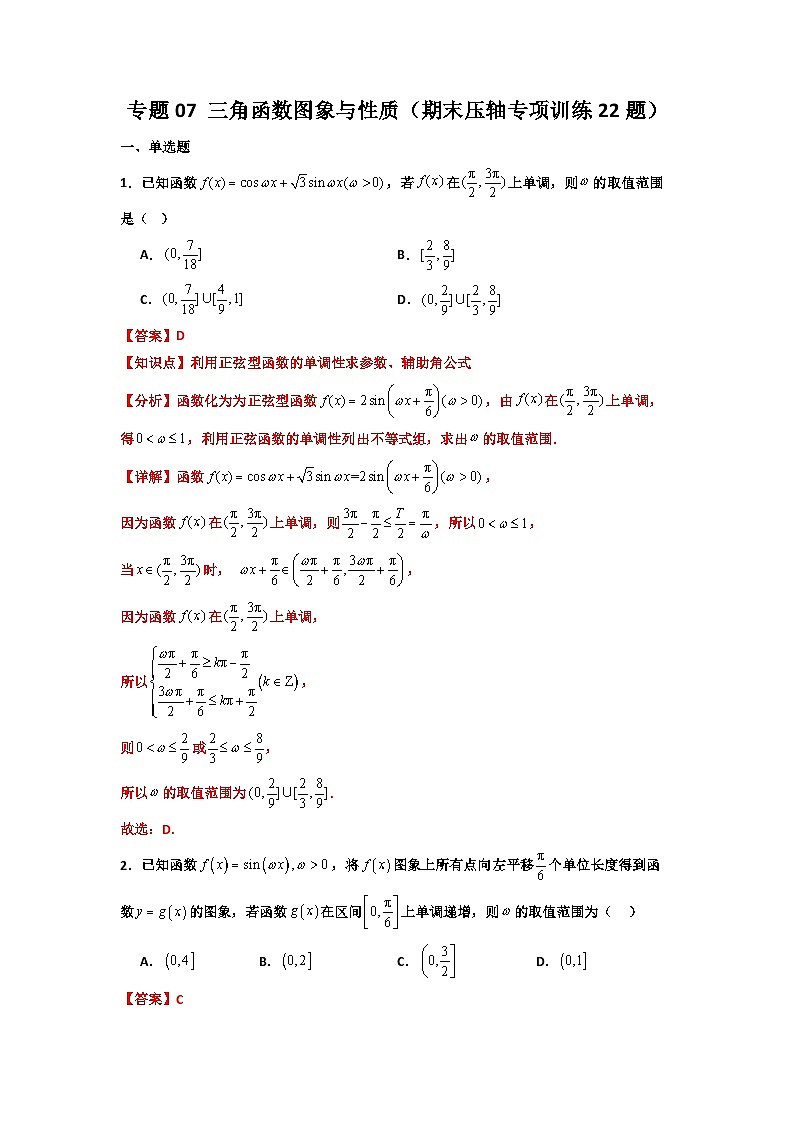 专题07 三角函数图象与性质（期末压轴专项训练22题）（解析版）第1页
