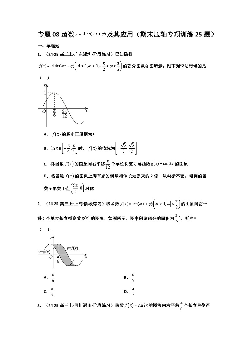 专题08 函数Y=Asin(ωx+ϴ)及其应用（期末压轴专项训练25题）（原卷版）第1页