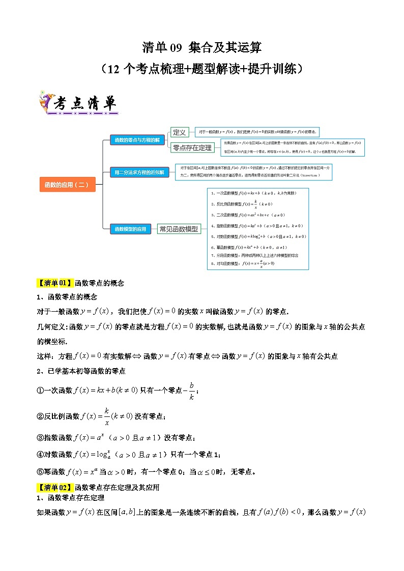 专题09  函数的应用（考点清单+知识导图+ 12个考点清单&题型解读）（解析版）第1页