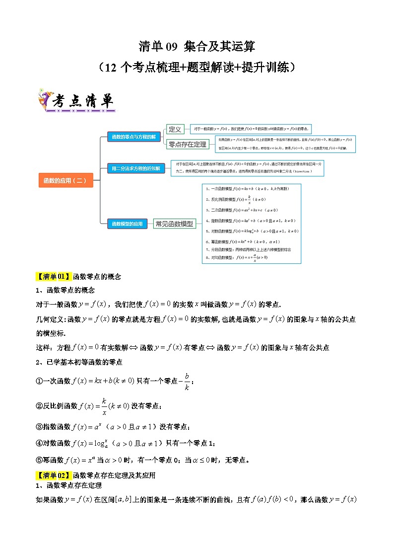 专题09  函数的应用（考点清单+知识导图+ 12个考点清单&题型解读）（原卷版）第1页