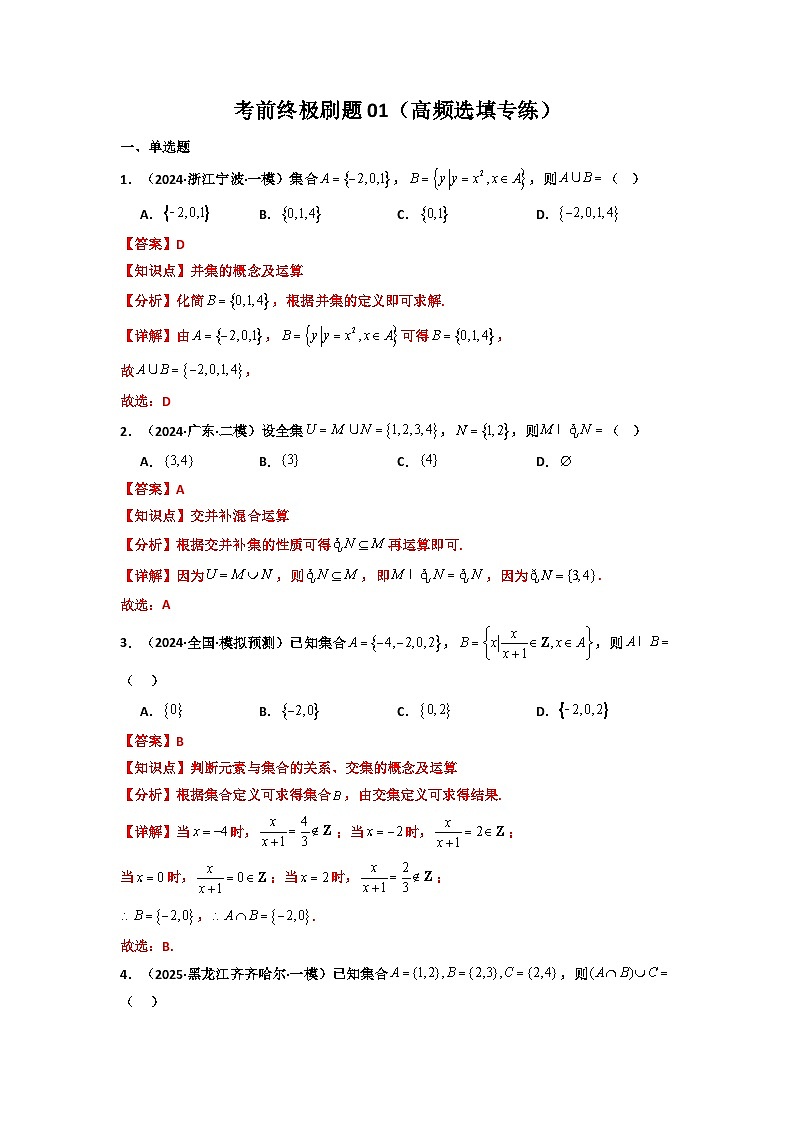 考前终极刷题01（高频选填专练）（解析版）第1页