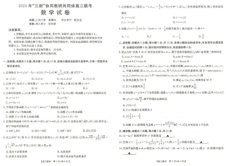 2024年“三新”协同教研共同体高三联考数学试题第1页