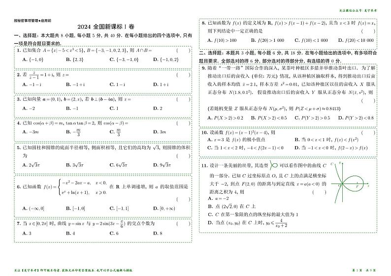 2024年全国卷高考数学真题汇编第1页