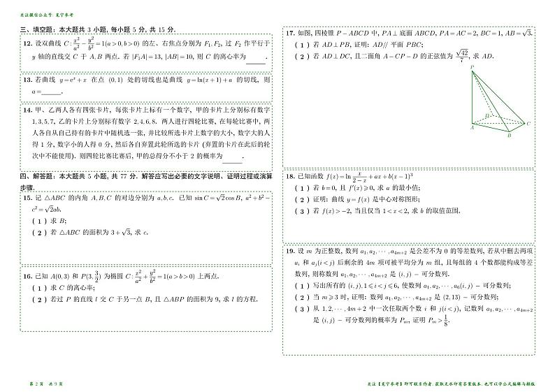 2024年全国卷高考数学真题汇编第2页