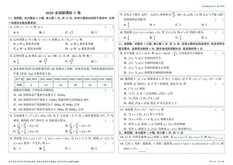 2024年全国卷高考数学真题汇编第3页