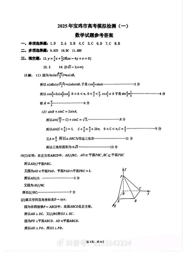 2025宝鸡高考数学一模参考答案第1页