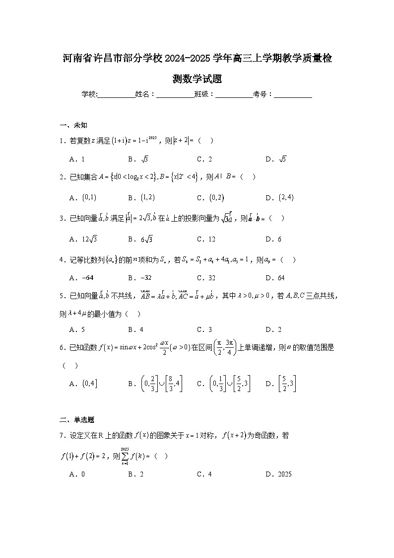 河南省许昌市部分学校2024-2025学年高三上学期教学质量检测数学试题第1页