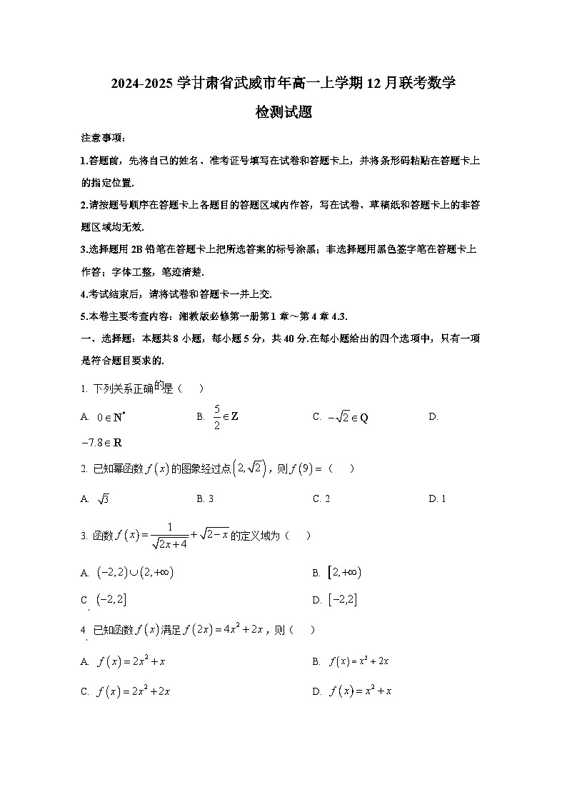 2024-2025学甘肃省武威市年高一上册12月联考数学检测试题第1页