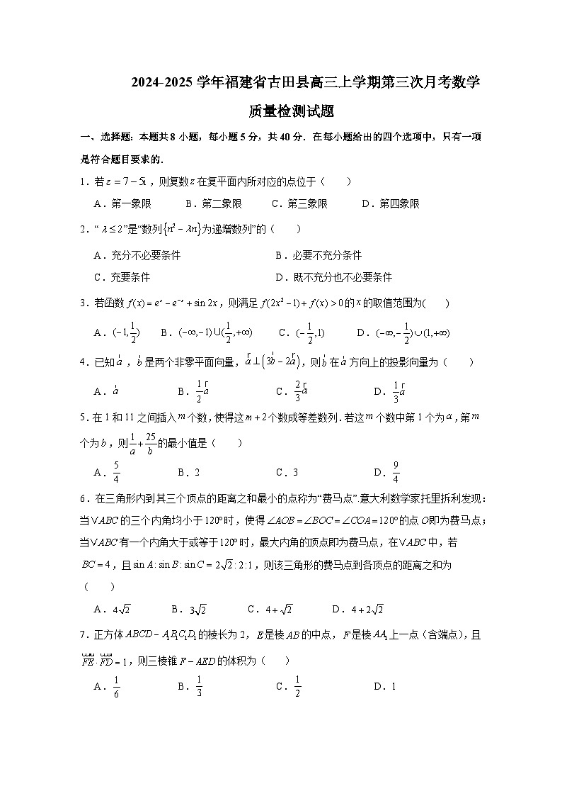 2024-2025学年福建省古田县高三上册第三次月考数学质量检测试题（含解析）第1页