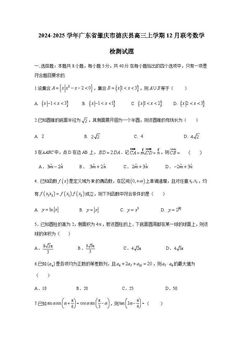 2024-2025学年广东省肇庆市德庆县高三上册12月联考数学检测试题（含解析）第1页