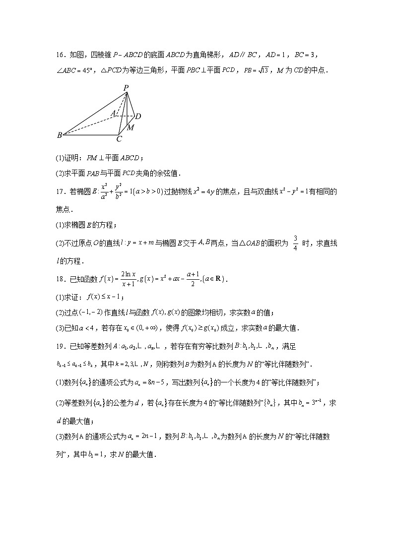 2024-2025学年湖北省武汉市高三上册12月联考数学检测试题（附解析）第3页