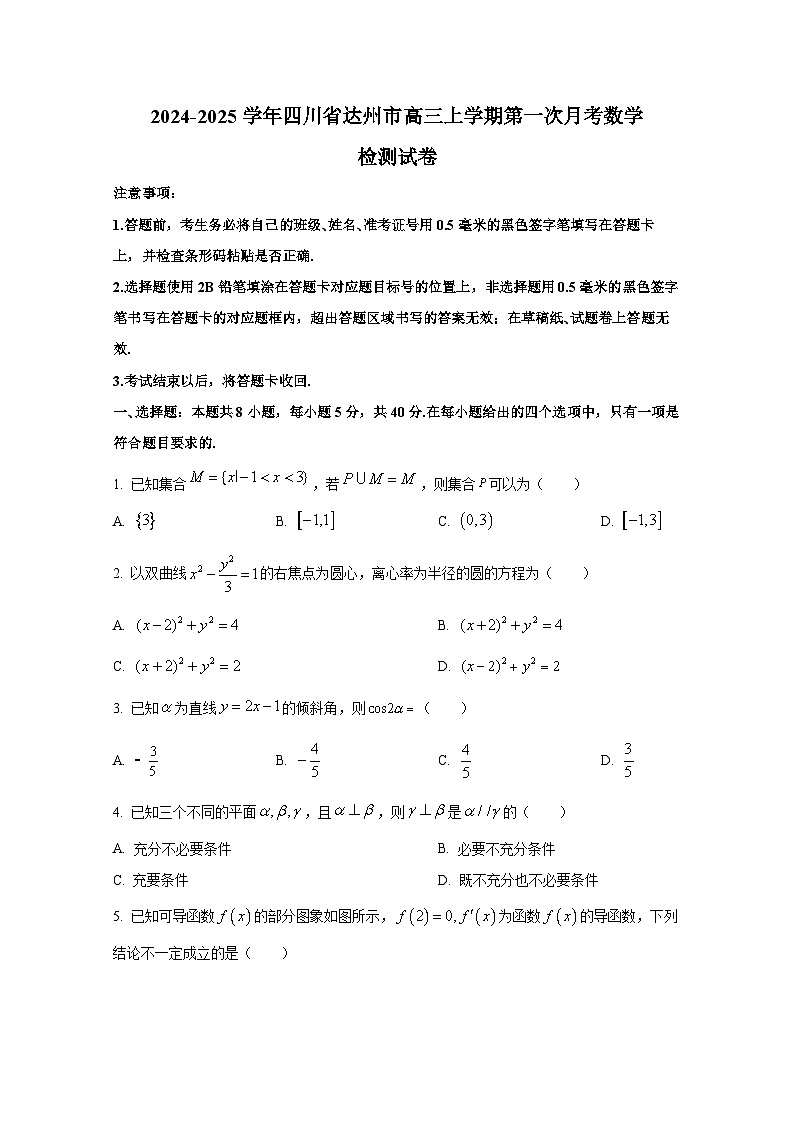 2024-2025学年四川省达州市高三上册第一次月考数学检测试卷第1页
