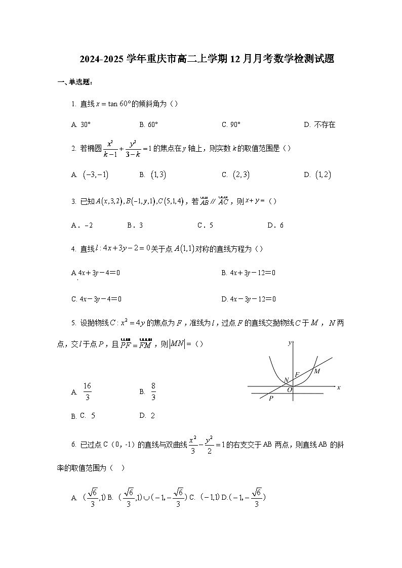 2024-2025学年重庆市高二上册12月月考数学检测试题（含解析）第1页
