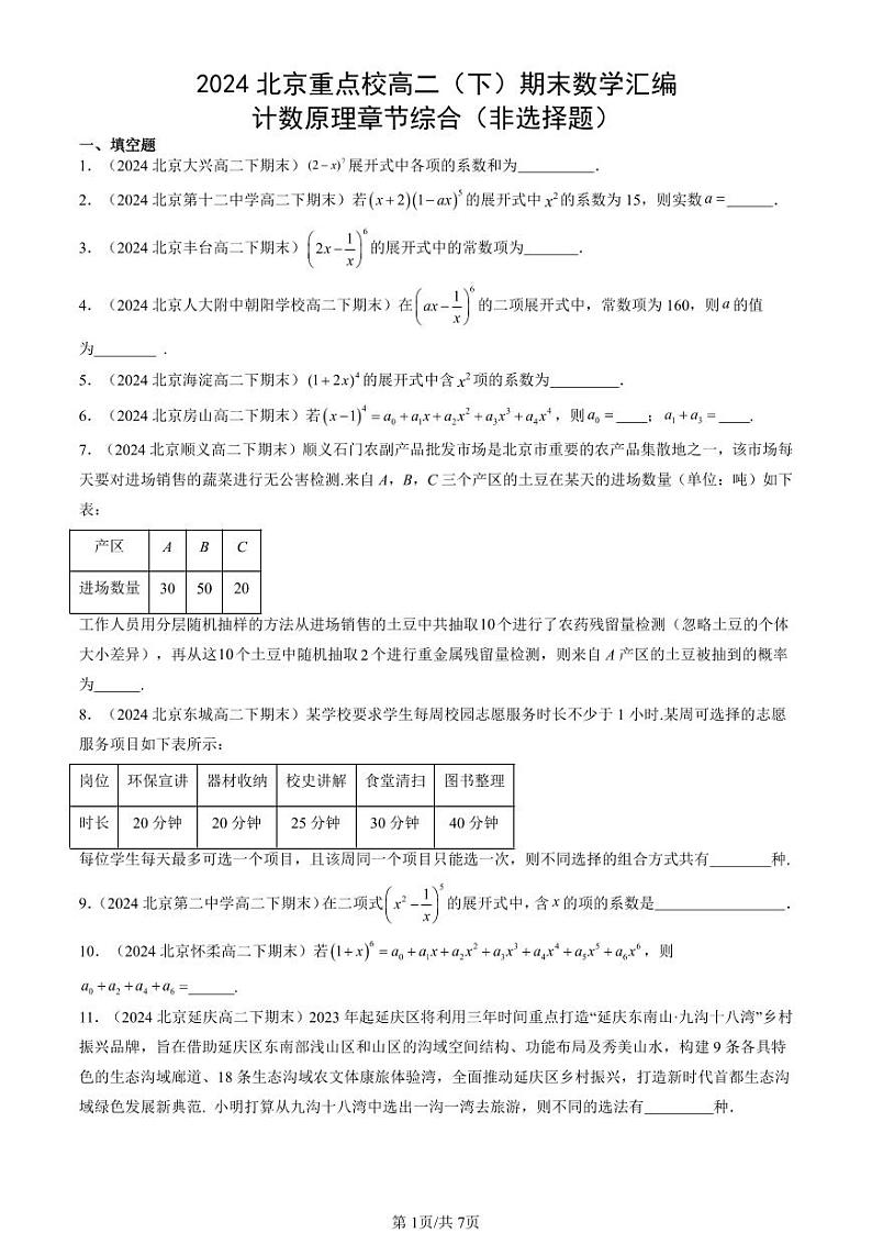 2024北京重点校高二（下）期末真题数学汇编：计数原理章节综合（非选择题）第1页