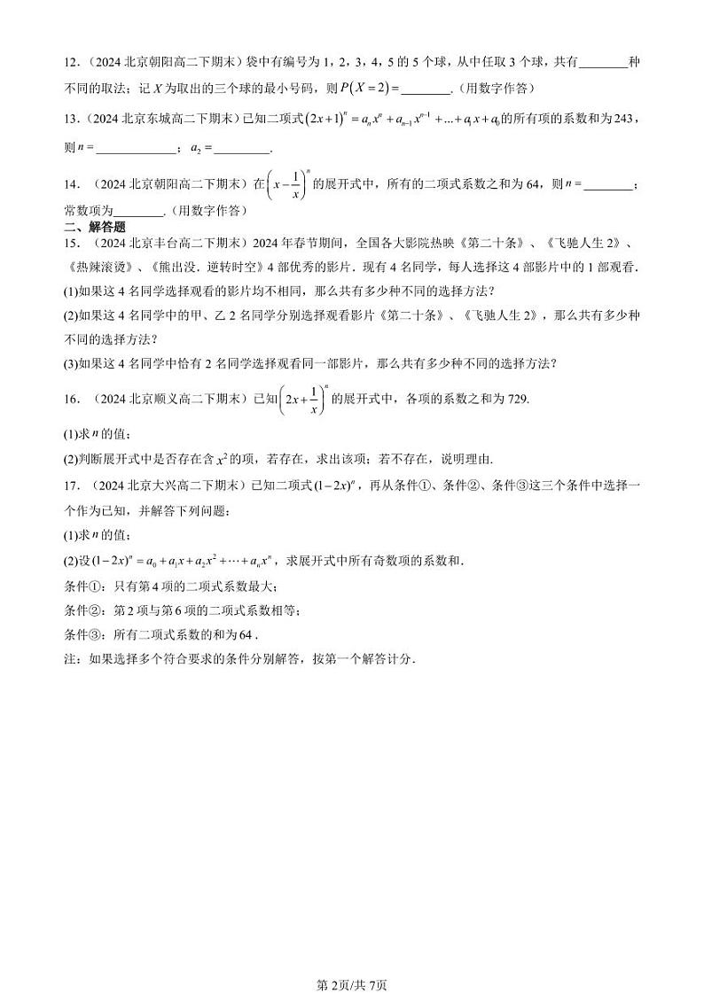 2024北京重点校高二（下）期末真题数学汇编：计数原理章节综合（非选择题）第2页