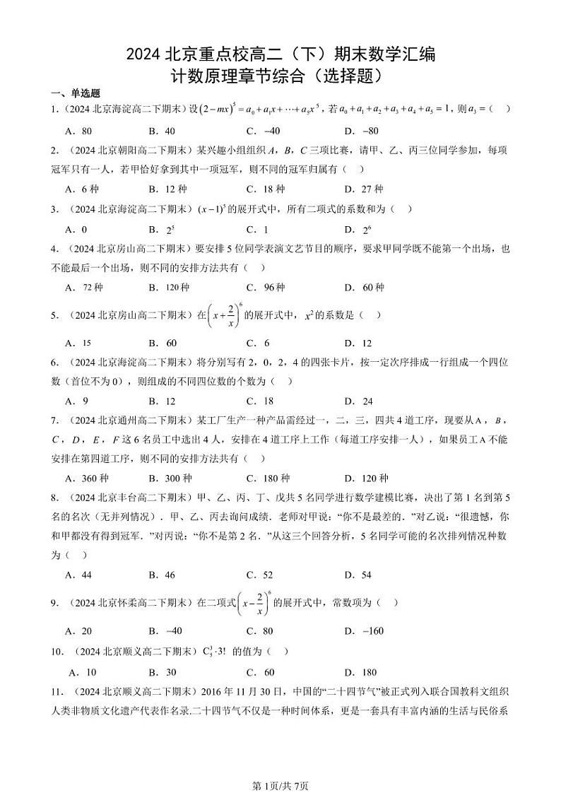 2024北京重点校高二（下）期末真题数学汇编：计数原理章节综合（选择题）第1页