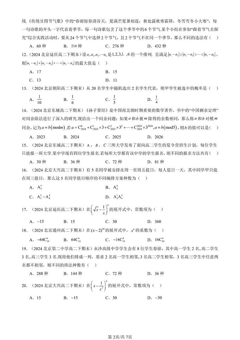 2024北京重点校高二（下）期末真题数学汇编：计数原理章节综合（选择题）第2页