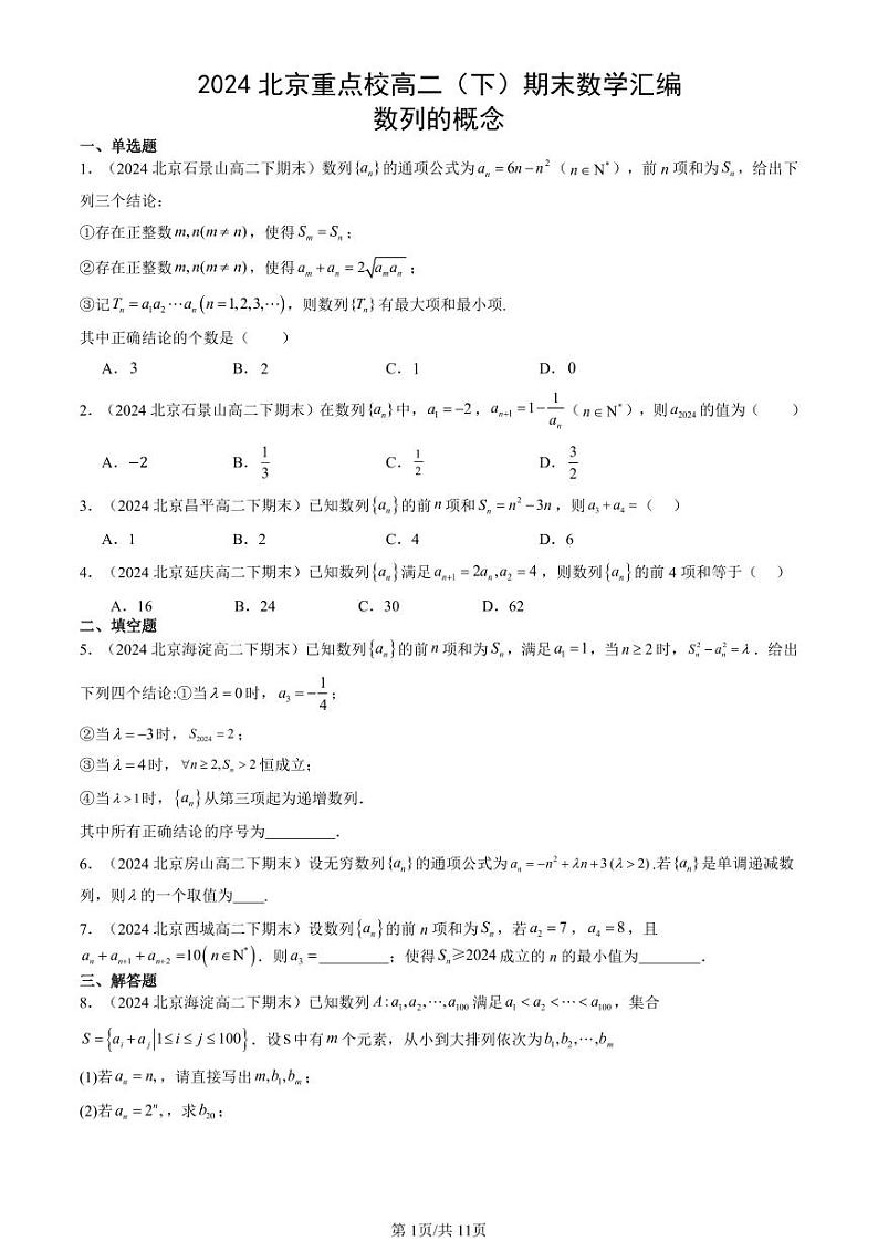2024北京重点校高二（下）期末真题数学汇编：数列的概念第1页