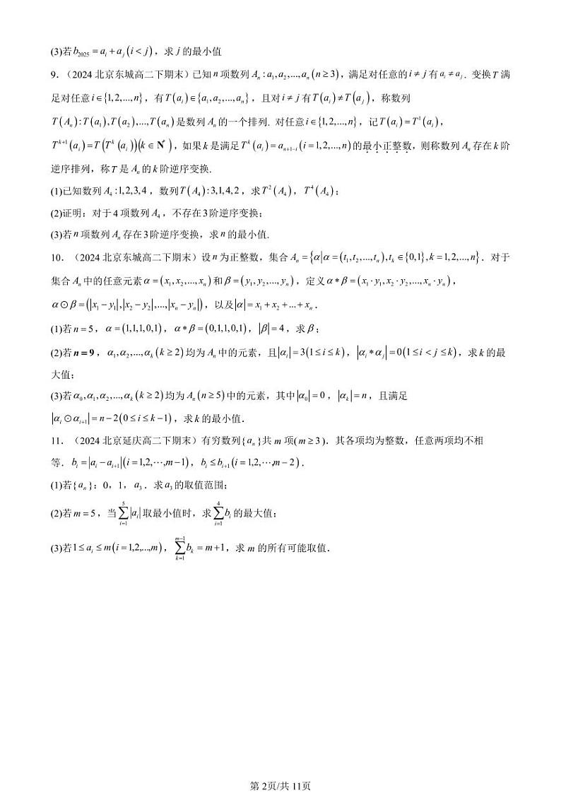 2024北京重点校高二（下）期末真题数学汇编：数列的概念第2页