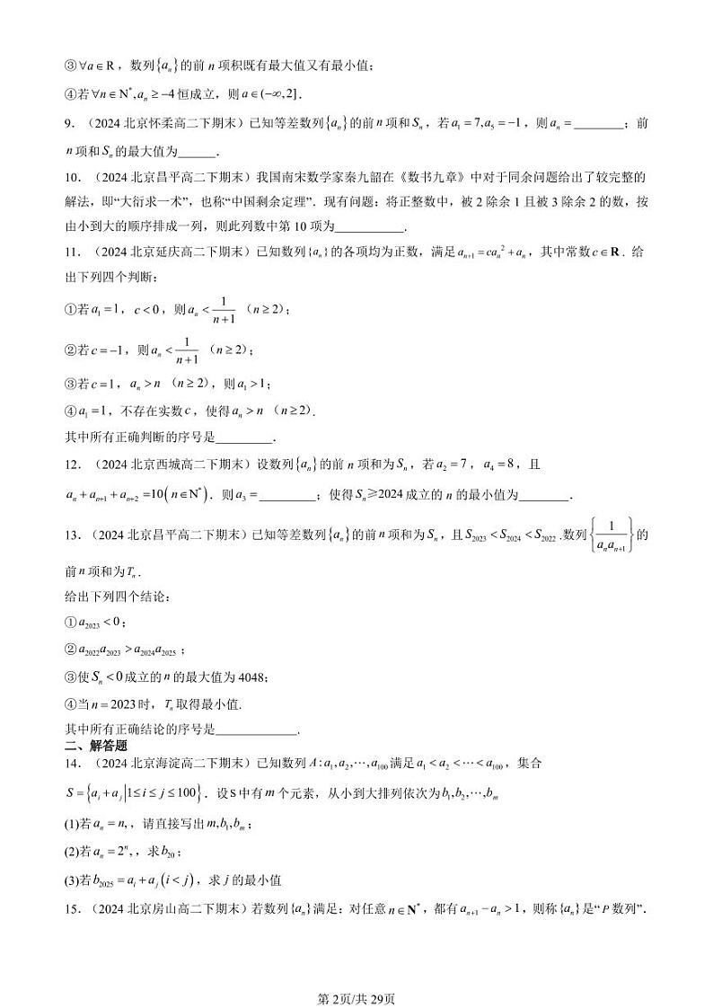 2024北京重点校高二（下）期末真题数学汇编：数列章节综合（非选择题）第2页
