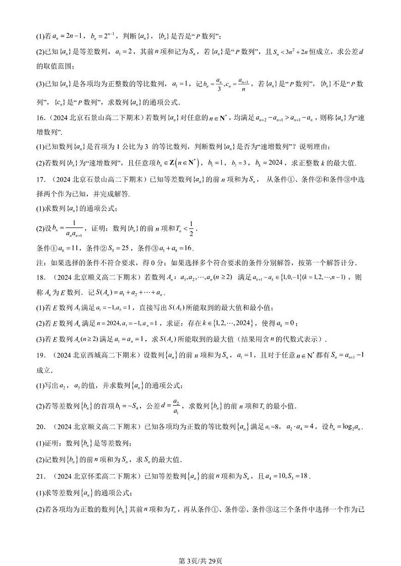 2024北京重点校高二（下）期末真题数学汇编：数列章节综合（非选择题）第3页