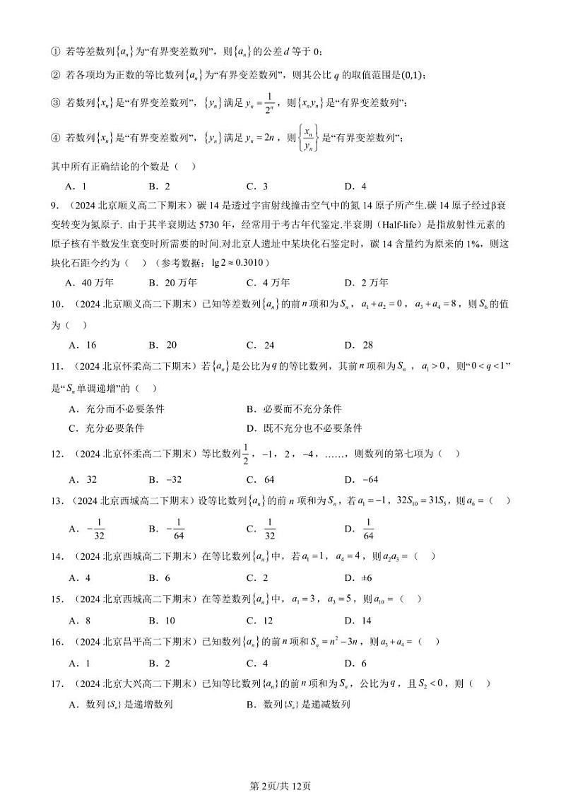 2024北京重点校高二（下）期末真题数学汇编：数列章节综合（选择题）第2页