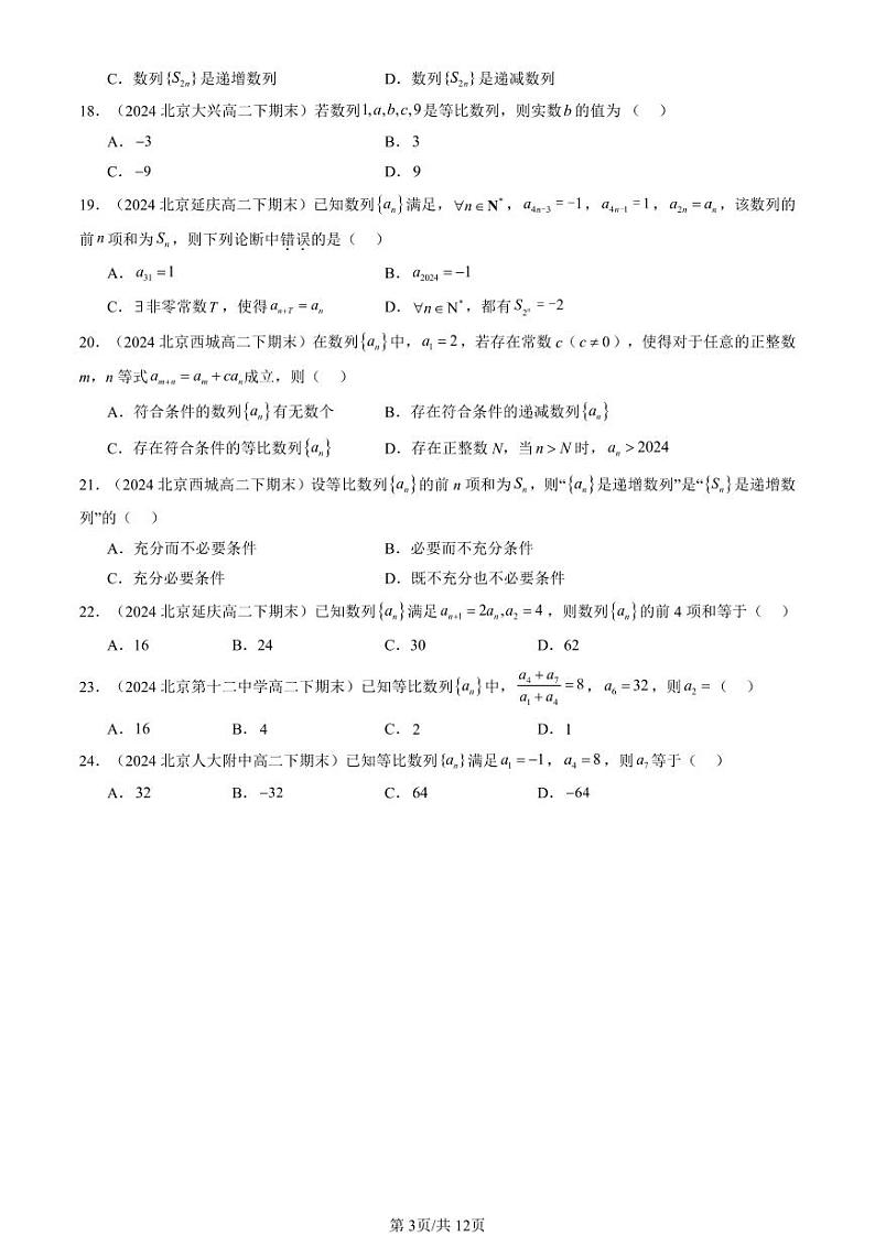2024北京重点校高二（下）期末真题数学汇编：数列章节综合（选择题）第3页