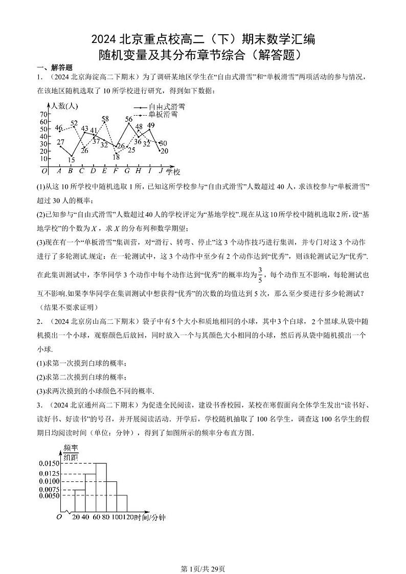 2024北京重点校高二（下）期末真题数学汇编：随机变量及其分布章节综合（解答题）第1页