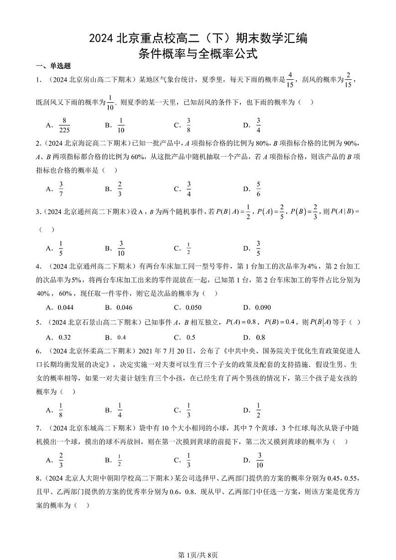 2024北京重点校高二（下）期末真题数学汇编：条件概率与全概率公式第1页
