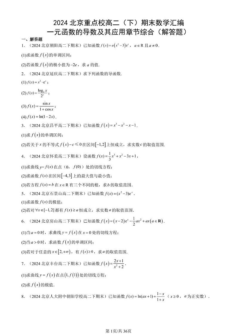 2024北京重点校高二（下）期末真题数学汇编：一元函数的导数及其应用章节综合（解答题）第1页