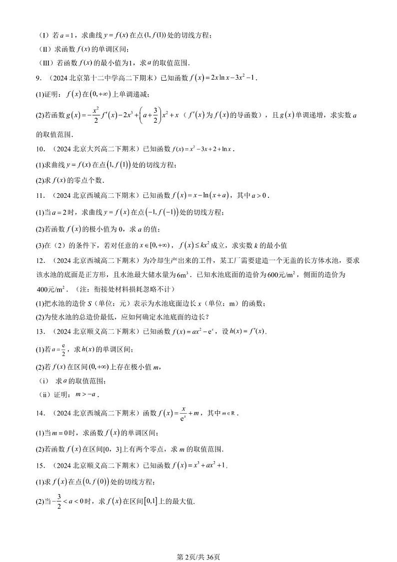 2024北京重点校高二（下）期末真题数学汇编：一元函数的导数及其应用章节综合（解答题）第2页