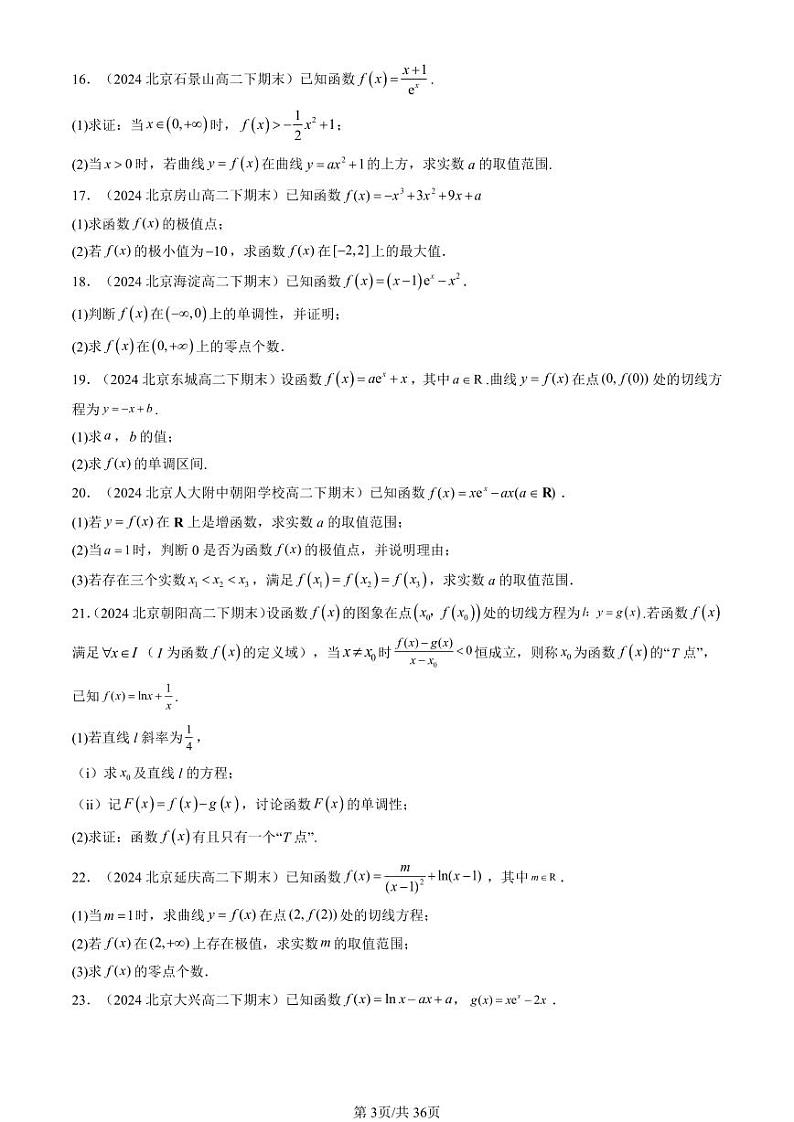 2024北京重点校高二（下）期末真题数学汇编：一元函数的导数及其应用章节综合（解答题）第3页