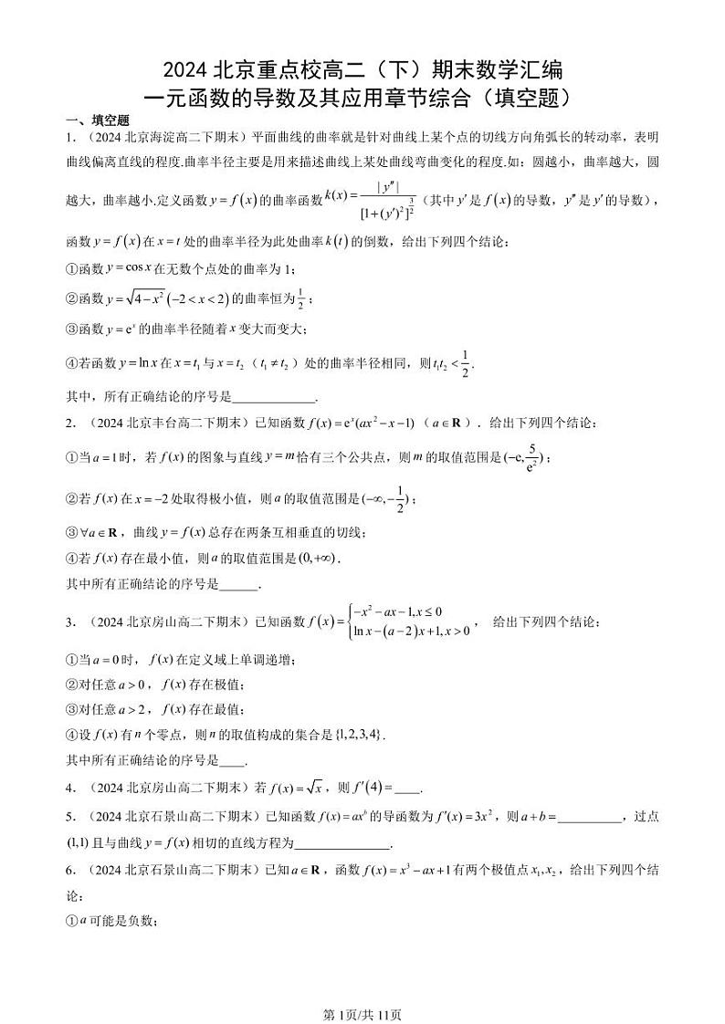 2024北京重点校高二（下）期末真题数学汇编：一元函数的导数及其应用章节综合（填空题）第1页