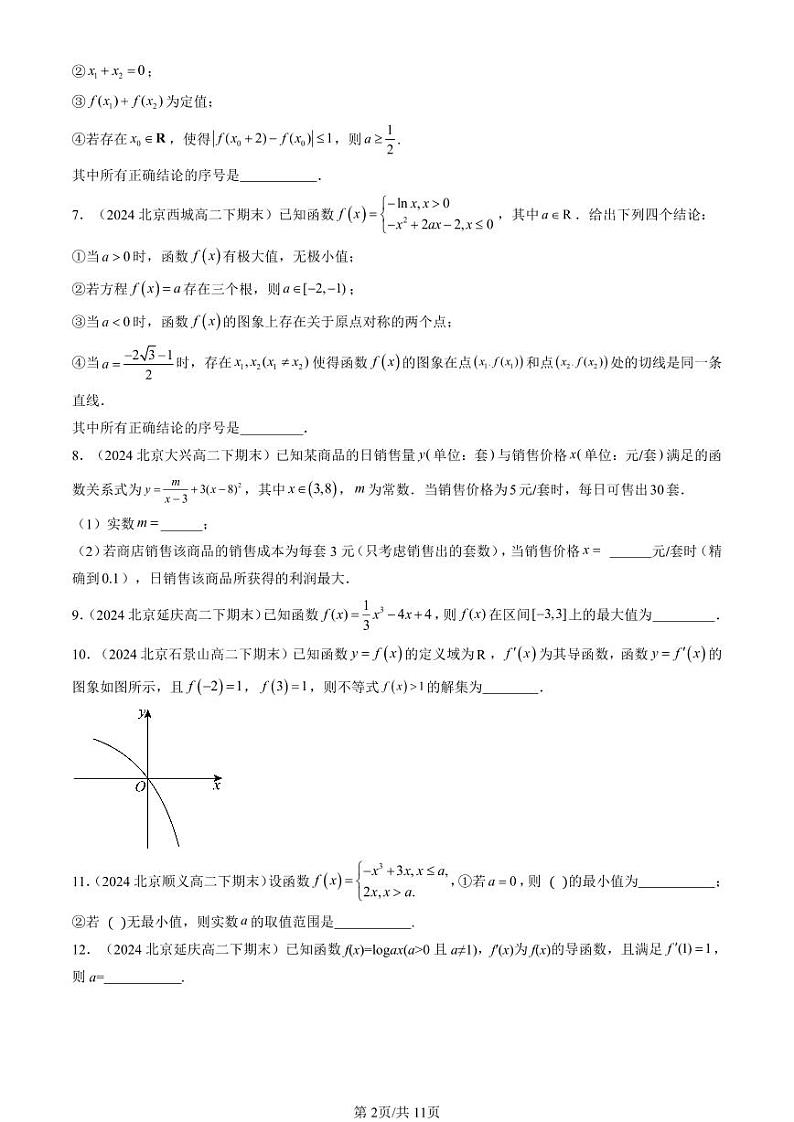 2024北京重点校高二（下）期末真题数学汇编：一元函数的导数及其应用章节综合（填空题）第2页