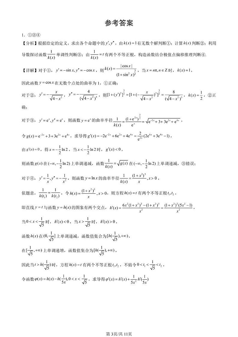 2024北京重点校高二（下）期末真题数学汇编：一元函数的导数及其应用章节综合（填空题）第3页