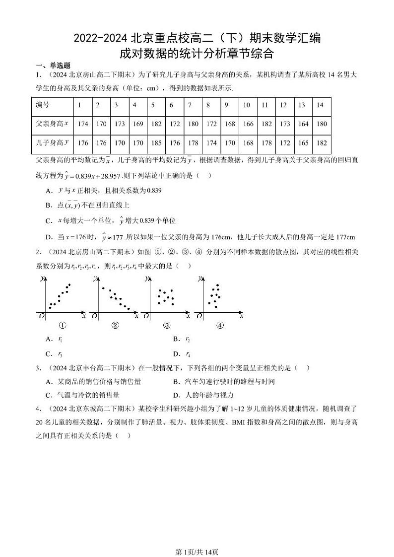 2022-2024北京重点校高二（下）期末真题数学汇编：成对数据的统计分析章节综合第1页