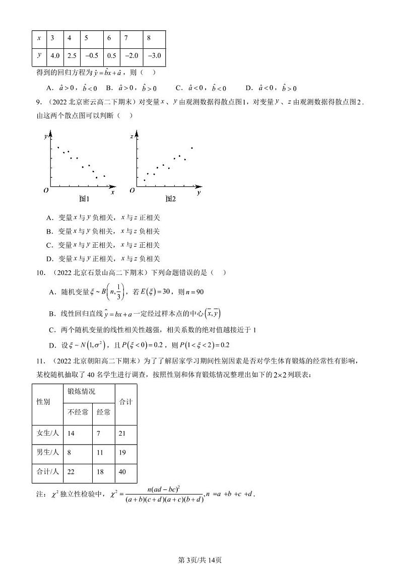 2022-2024北京重点校高二（下）期末真题数学汇编：成对数据的统计分析章节综合第3页