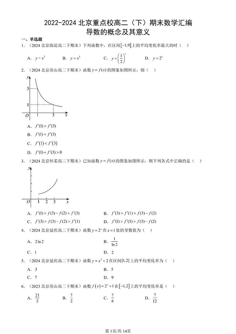 2022-2024北京重点校高二（下）期末真题数学汇编：导数的概念及其意义第1页