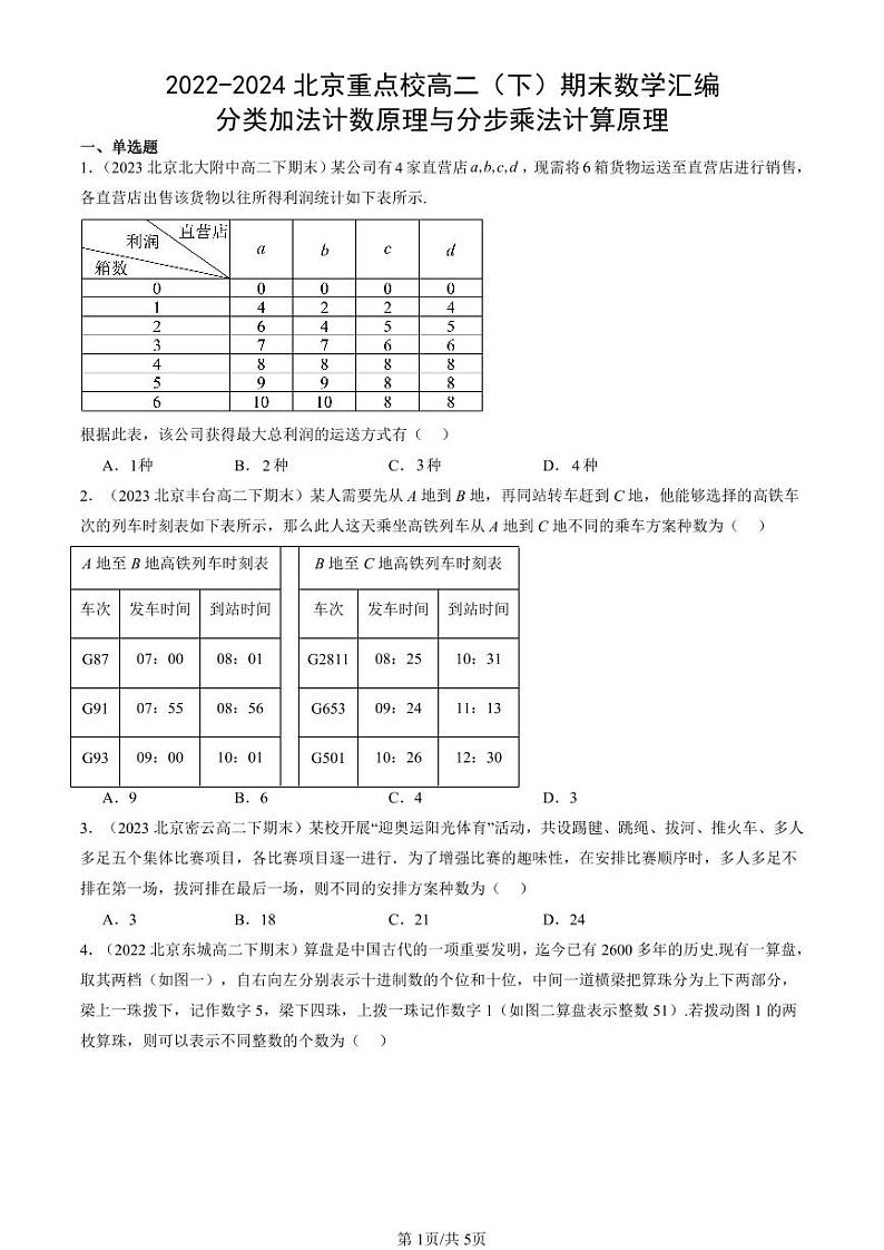 2022-2024北京重点校高二（下）期末真题数学汇编：分类加法计数原理与分步乘法计算原理第1页