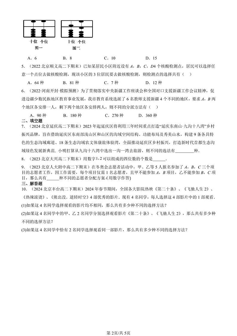 2022-2024北京重点校高二（下）期末真题数学汇编：分类加法计数原理与分步乘法计算原理第2页