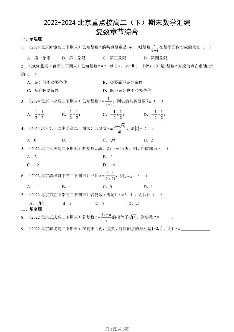 2022-2024北京重点校高二（下）期末真题数学汇编：复数章节综合第1页