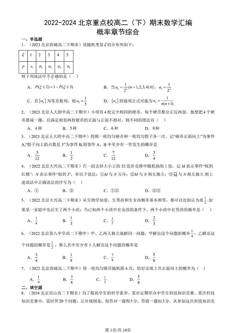 2022-2024北京重点校高二（下）期末真题数学汇编：概率章节综合第1页