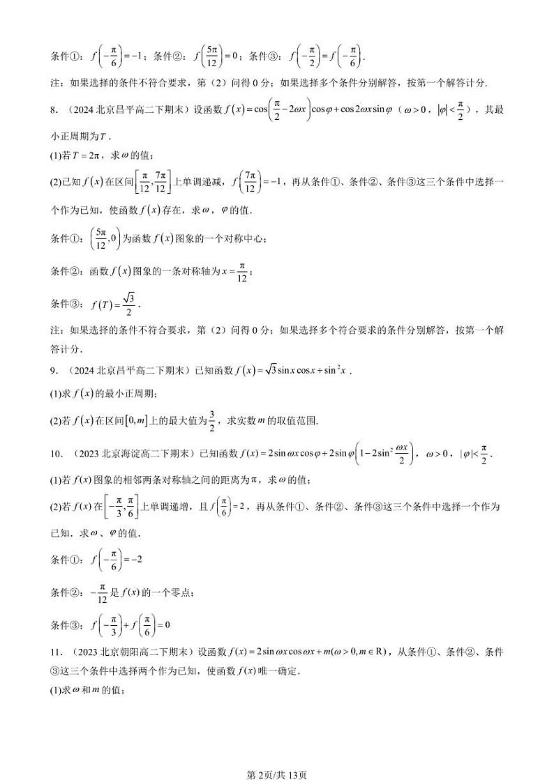 2022-2024北京重点校高二（下）期末真题数学汇编：三角恒等变换第2页