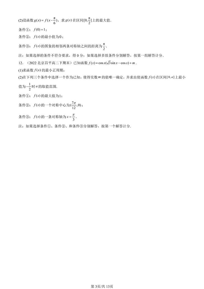 2022-2024北京重点校高二（下）期末真题数学汇编：三角恒等变换第3页
