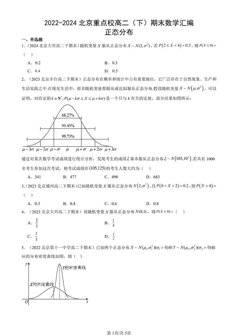 2022-2024北京重点校高二（下）期末真题数学汇编：正态分布第1页