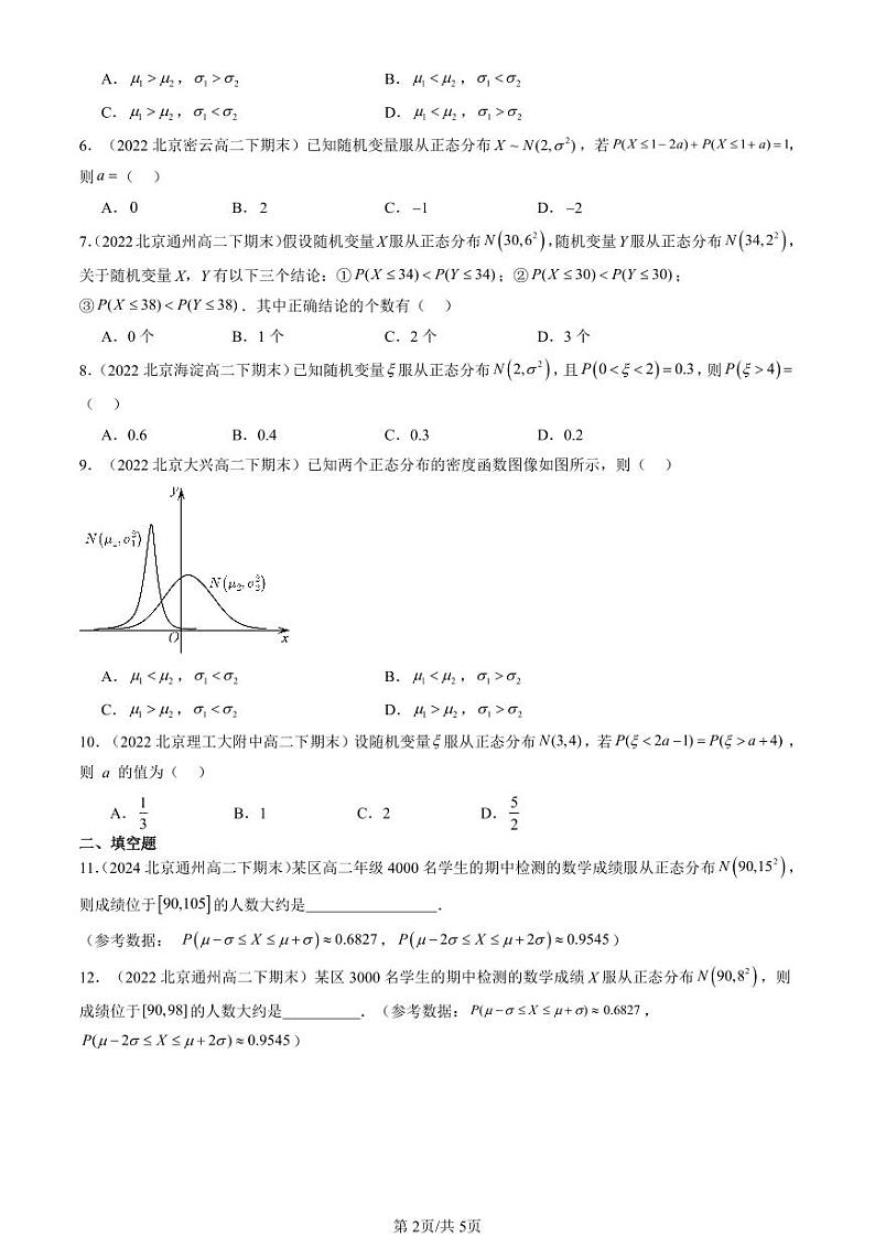2022-2024北京重点校高二（下）期末真题数学汇编：正态分布第2页
