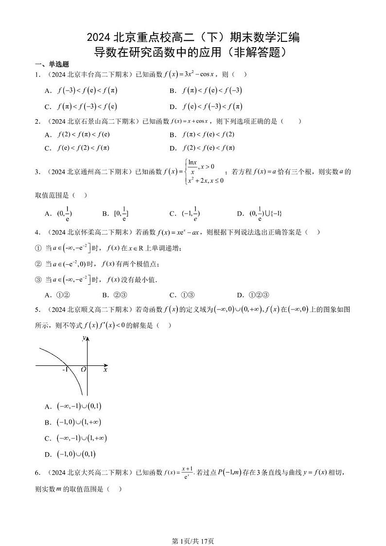 2024北京重点校高二（下）期末真题数学汇编：导数在研究函数中的应用（非解答题）第1页