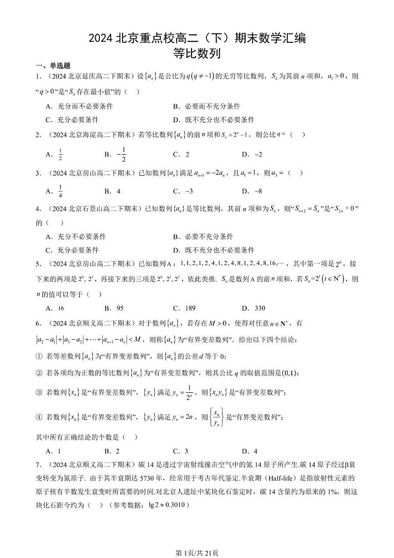 2024北京重点校高二（下）期末真题数学汇编：等比数列第1页