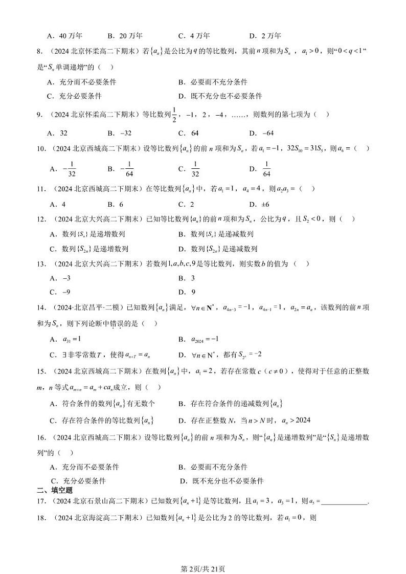 2024北京重点校高二（下）期末真题数学汇编：等比数列第2页