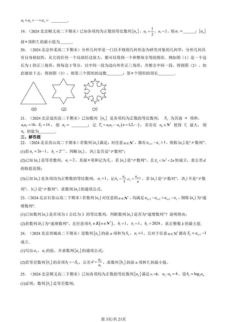 2024北京重点校高二（下）期末真题数学汇编：等比数列第3页